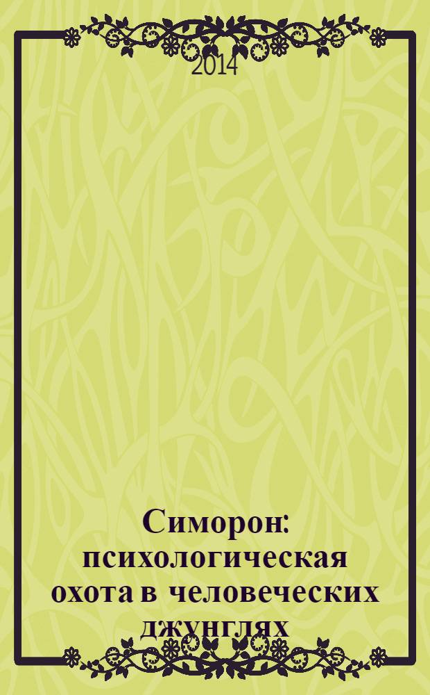 Симорон : психологическая охота в человеческих джунглях