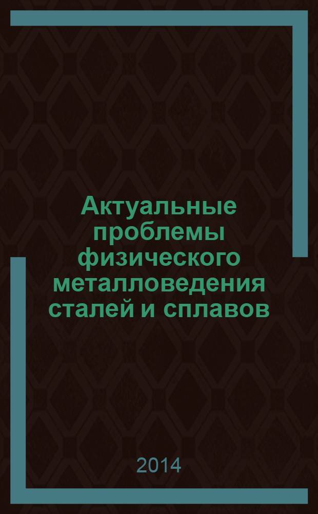 Актуальные проблемы физического металловедения сталей и сплавов : материалы XXII Уральской школы металловедов-термистов