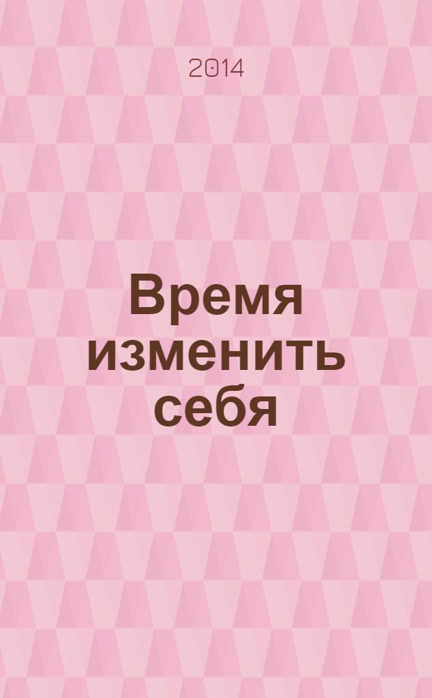 Время изменить себя