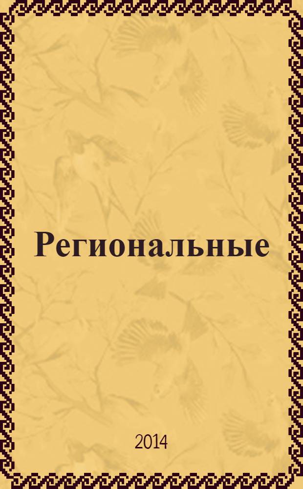 Региональные (локальные) банки и их роль в стимулировании экономического развития территории : (на материалах Белгородского региона)