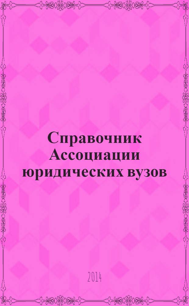 Справочник Ассоциации юридических вузов