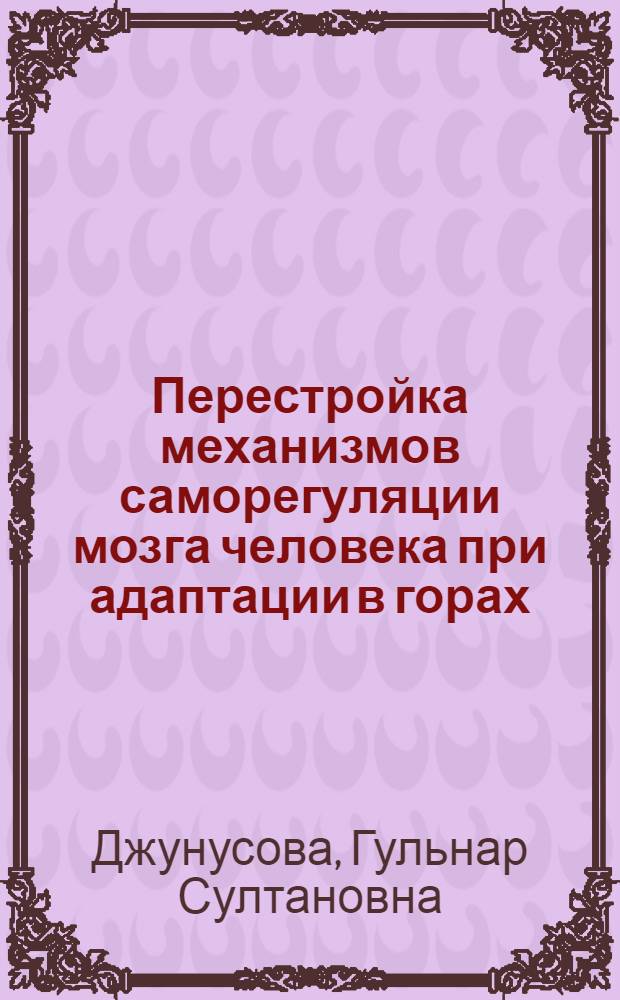 Перестройка механизмов саморегуляции мозга человека при адаптации в горах : автореферат диссертации на соискание ученой степени д.м.н. : специальность 03.03.01