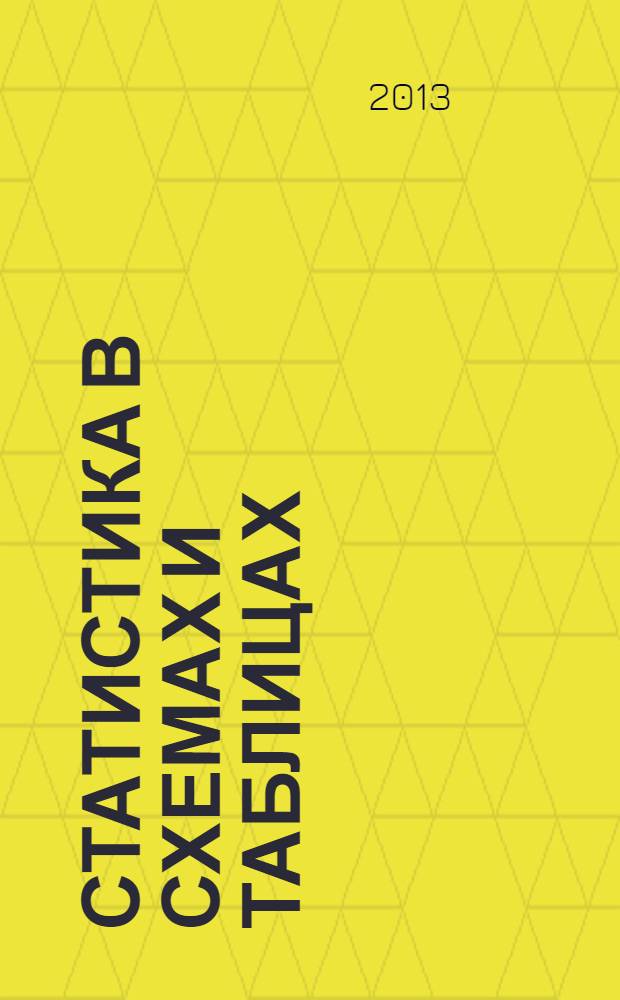 Статистика в схемах и таблицах : учебное пособие. Ч. 2