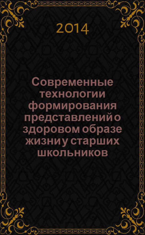 Современные технологии формирования представлений о здоровом образе жизни у старших школьников : монография