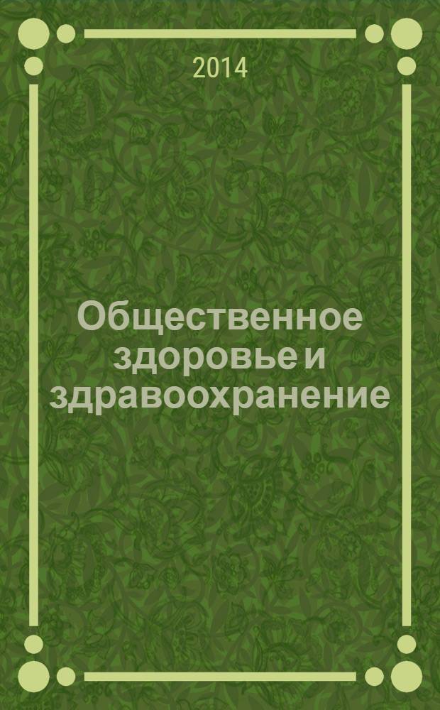 Общественное здоровье и здравоохранение: системные технологии управления : учебное пособие для вузов