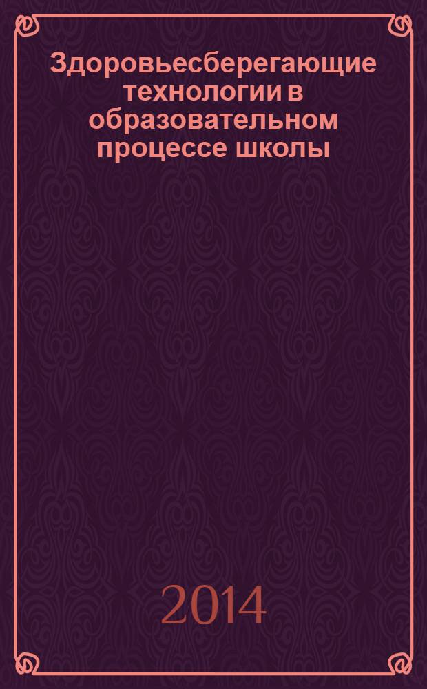 Здоровьесберегающие технологии в образовательном процессе школы (теоретико-практические аспекты) : монография