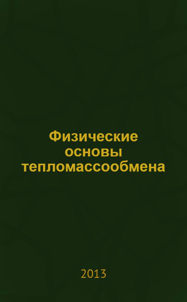 Физические основы тепломассообмена : практикум