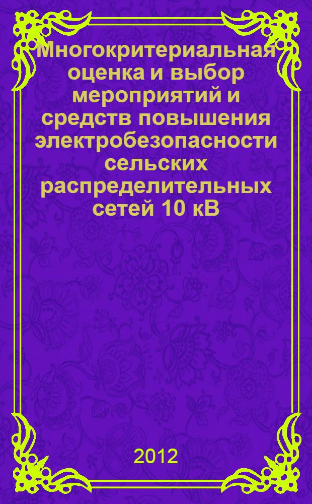 Многокритериальная оценка и выбор мероприятий и средств повышения электробезопасности сельских распределительных сетей 10 кВ : монография