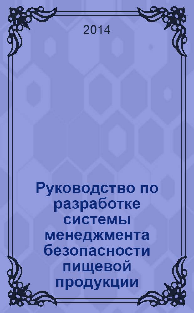 Руководство по разработке системы менеджмента безопасности пищевой продукции : для специалистов предприятий пищевой промышленности, общественного питания, торговли