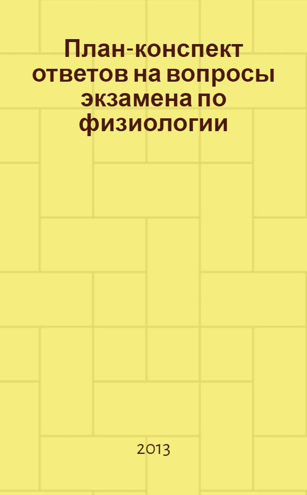 План-конспект ответов на вопросы экзамена по физиологии : учебно-методическое пособие