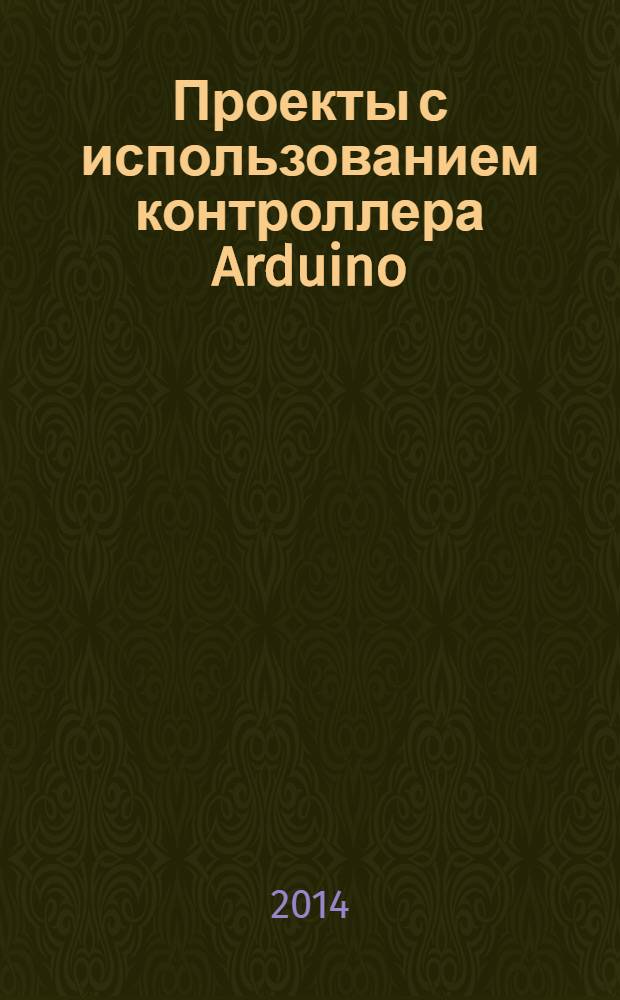 Проекты с использованием контроллера Arduino