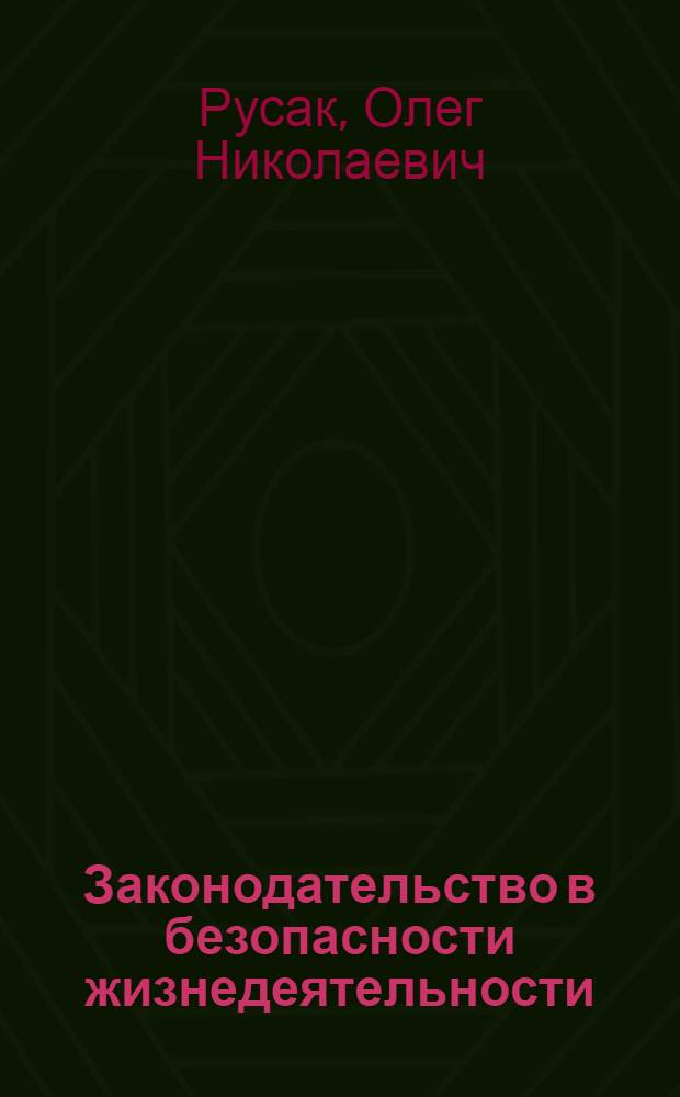 Законодательство в безопасности жизнедеятельности : учебное пособие для бакалавров направления 280700 "Техносферная безопасность"
