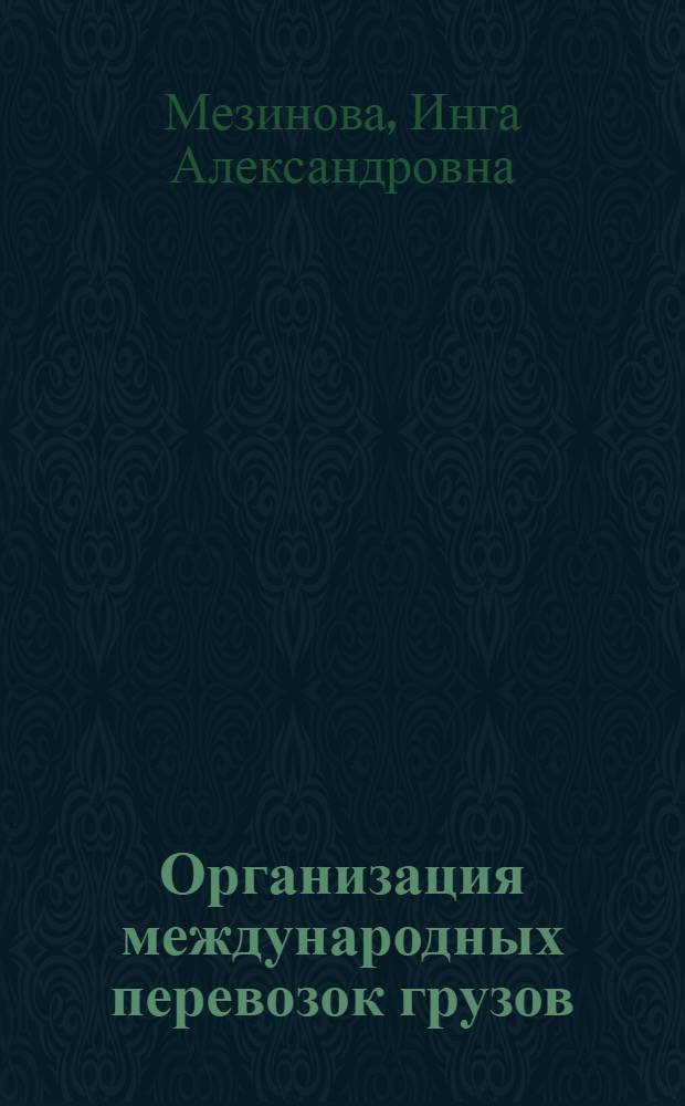 Организация международных перевозок грузов : учебное пособие