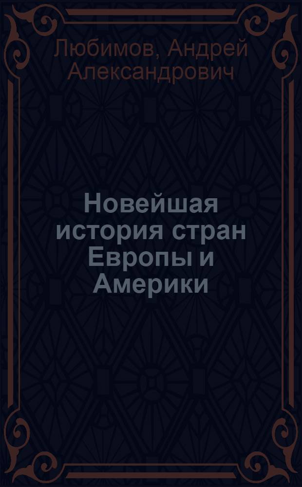 Новейшая история стран Европы и Америки: 1918-1945 гг. : учебно-методическое пособие : учебное пособие для студентов, обучающихся по специальности 050401.65 "История"