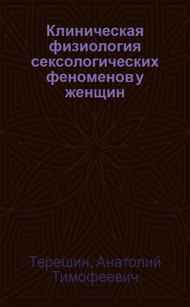 Клиническая физиология сексологических феноменов у женщин : монография