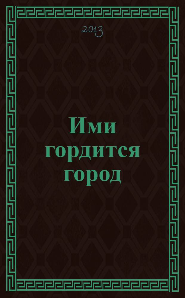 Ими гордится город : (почетные граждане г. Козьмодемьянска)