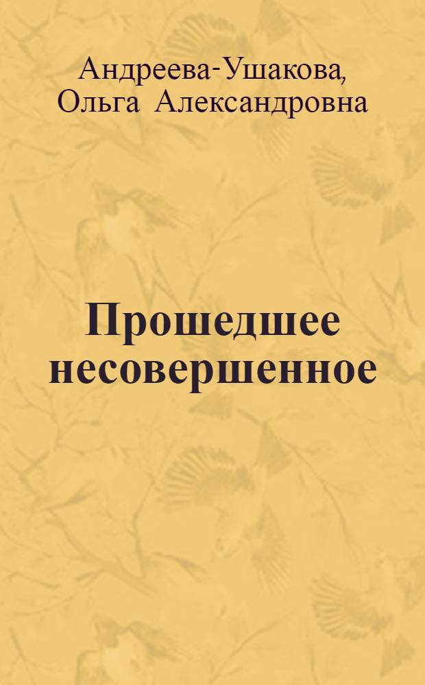 Прошедшее несовершенное : сборник стихотворений