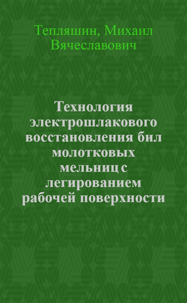Технология электрошлакового восстановления бил молотковых мельниц с легированием рабочей поверхности