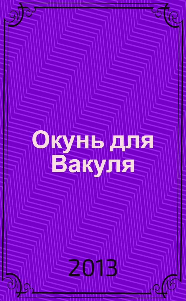 Окунь для Вакуля : сборник произведений