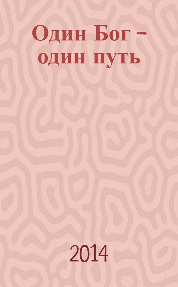 Один Бог - один путь : экзаменационная тетрадь