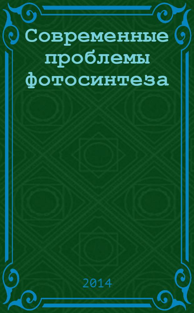 Современные проблемы фотосинтеза : [сборник статей]. Т. 2