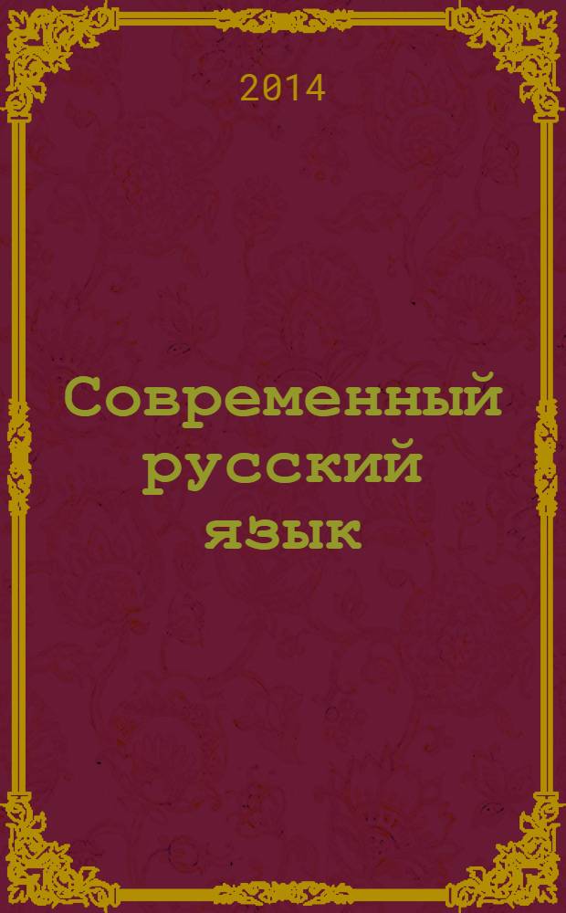 Современный русский язык : лексикология, фразеология, лексикография ; учебное пособие для студентов, обучающихся по направлению подготовки 050100 - Педагогическое образование