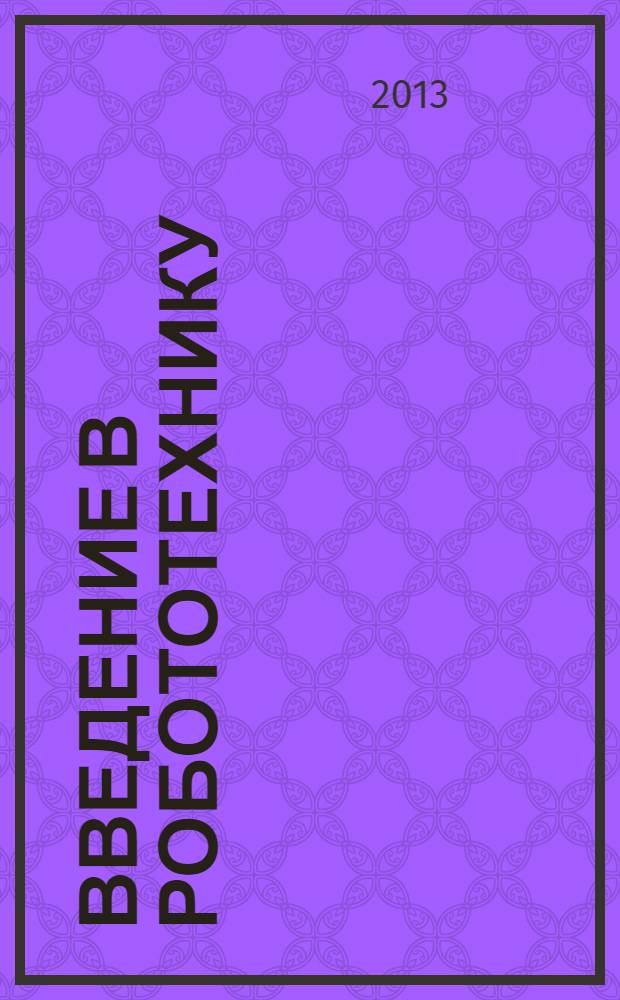 Введение в робототехнику : механика и управление