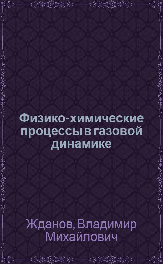 Физико-химические процессы в газовой динамике : cправочник