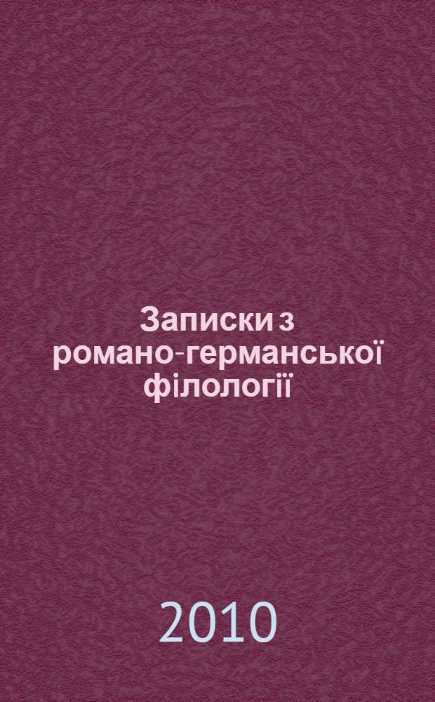 Записки з романо-германськоï фiлологiï : [Зб. ст.]. Вип. 25