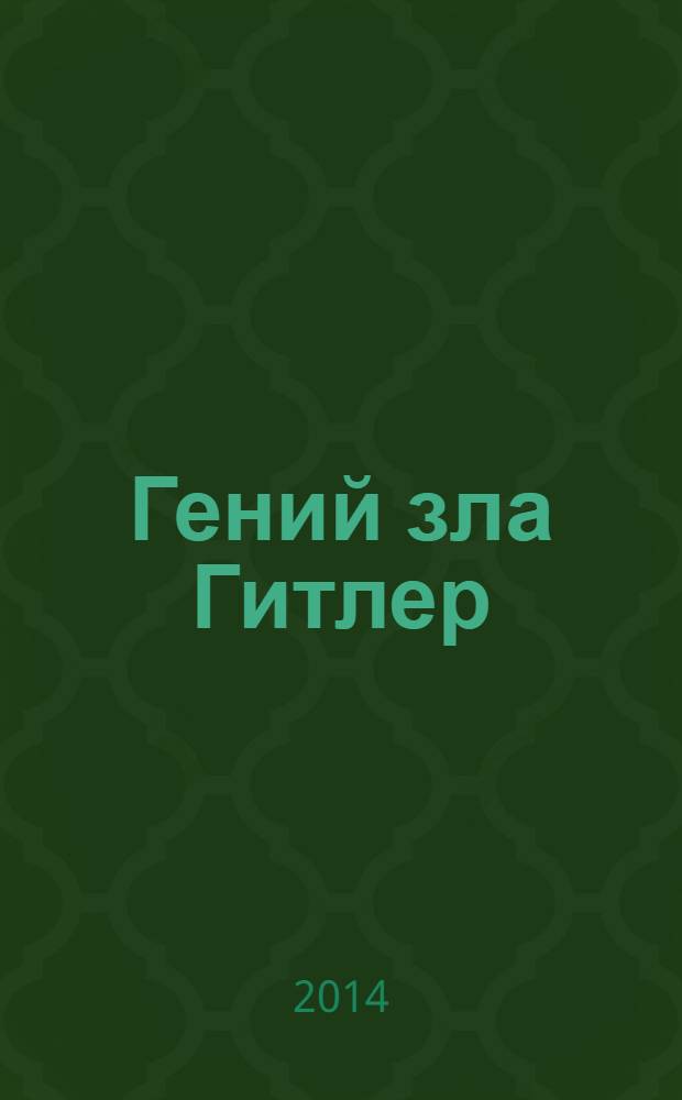 Гений зла Гитлер