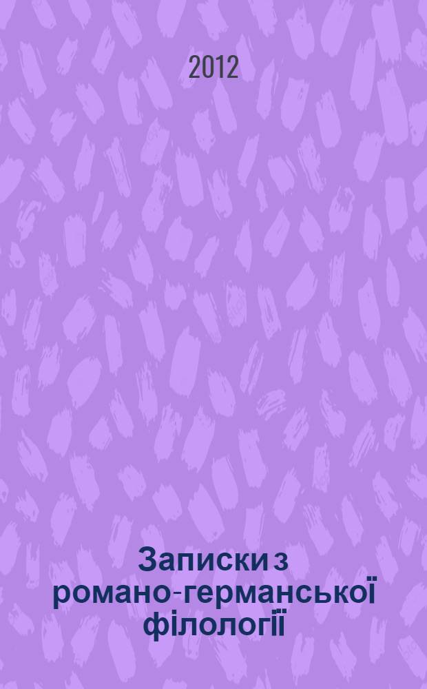 Записки з романо-германськоï фiлологiï : [Зб. ст.]. Вип. 2 (29), 2012
