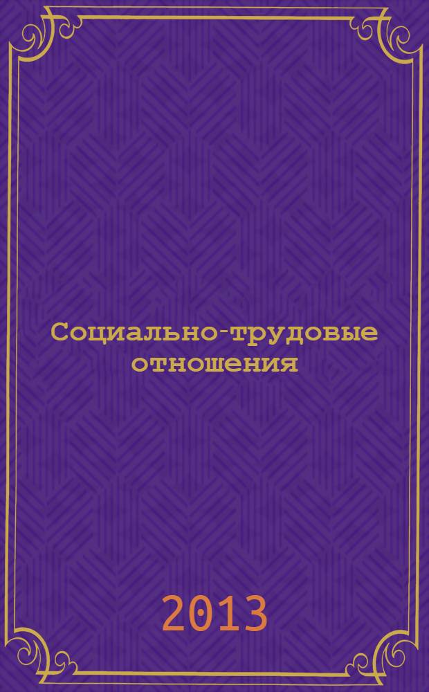 Социально-трудовые отношения: результаты исследований в России и Украине