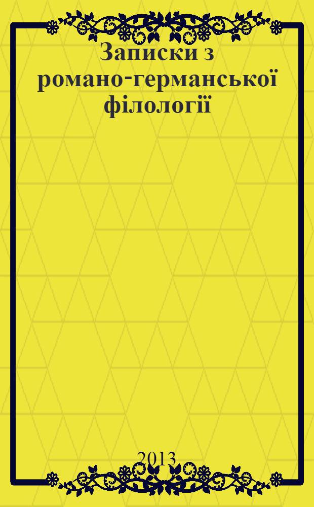 Записки з романо-германськоï фiлологiï : [Зб. ст.]. Вип. 1 (30), 2012