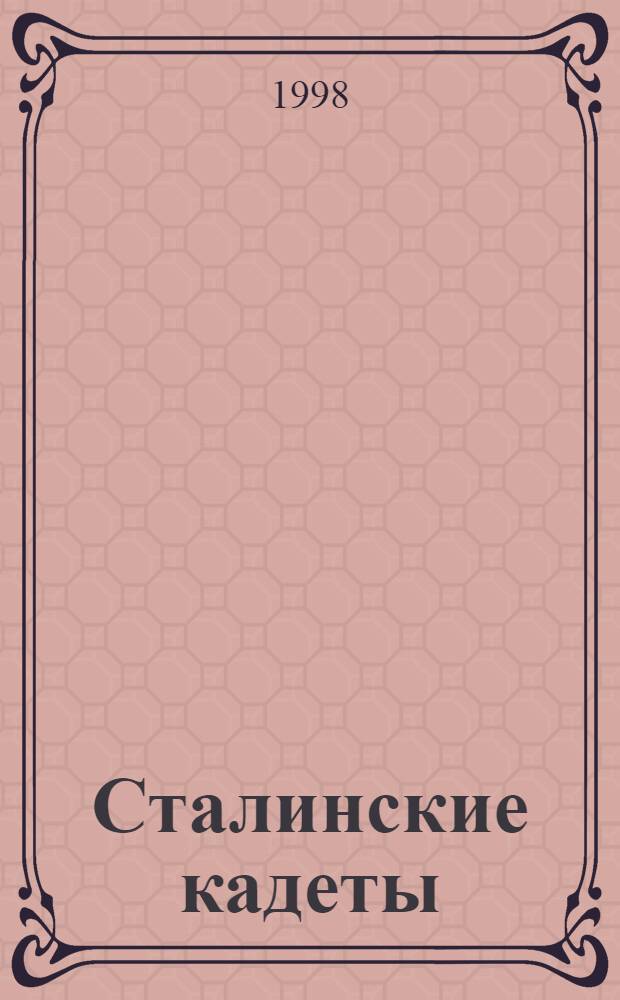 Сталинские кадеты : некоторые страницы истории глазами очевидца : повесть-воспоминание