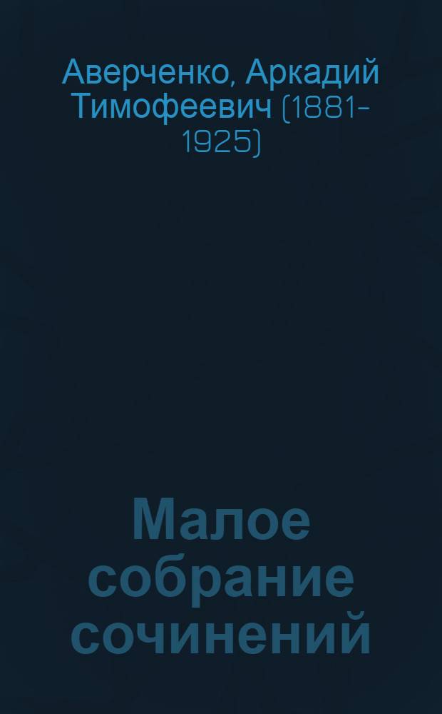 Малое собрание сочинений