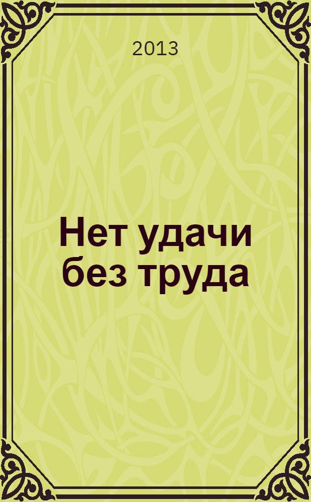 Нет удачи без труда : стихи для детей