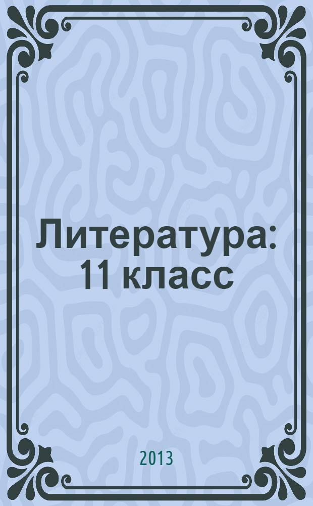 Литература : 11 класс : учебник для общеобразовательных учреждений (базовый и углубленный уровни) : в 3 ч