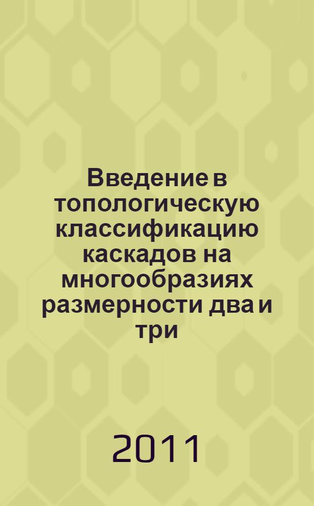 Введение в топологическую классификацию каскадов на многообразиях размерности два и три