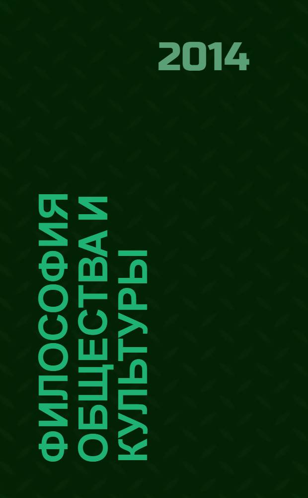 Философия общества и культуры : (профессиональная переподготовка) : учебное пособие