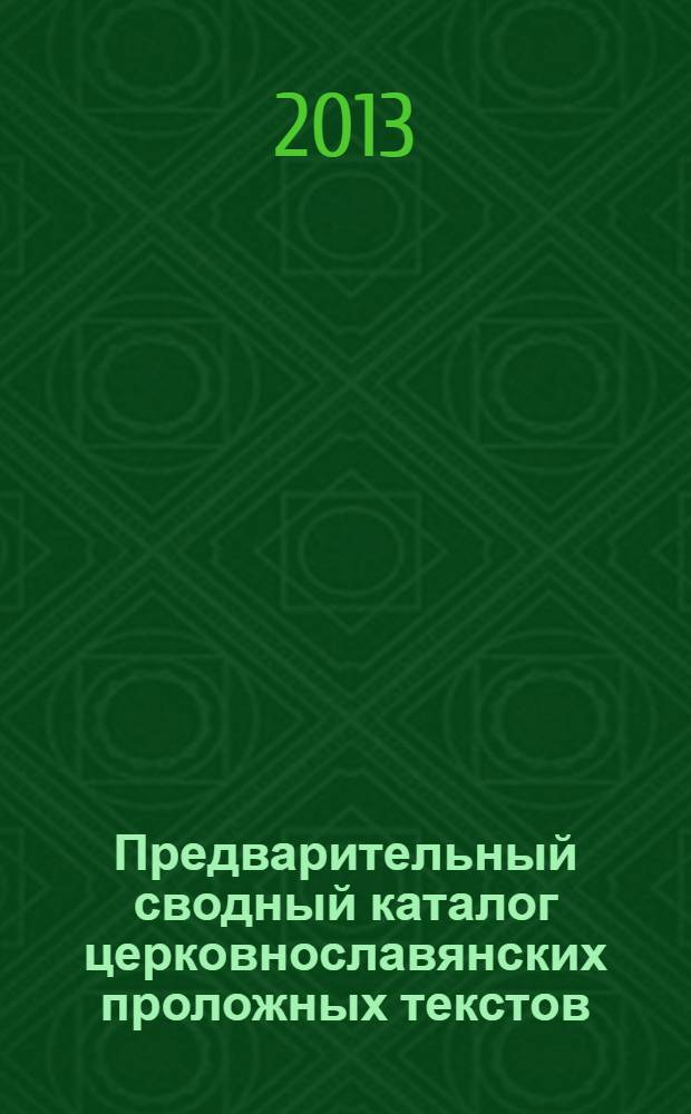 Предварительный сводный каталог церковнославянских проложных текстов = Preliminarus suvestinis bažnytinio slavų sinaksaro tekstų katalogas
