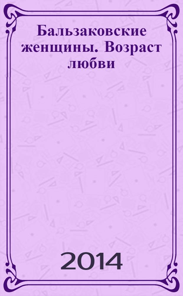 Бальзаковские женщины. Возраст любви