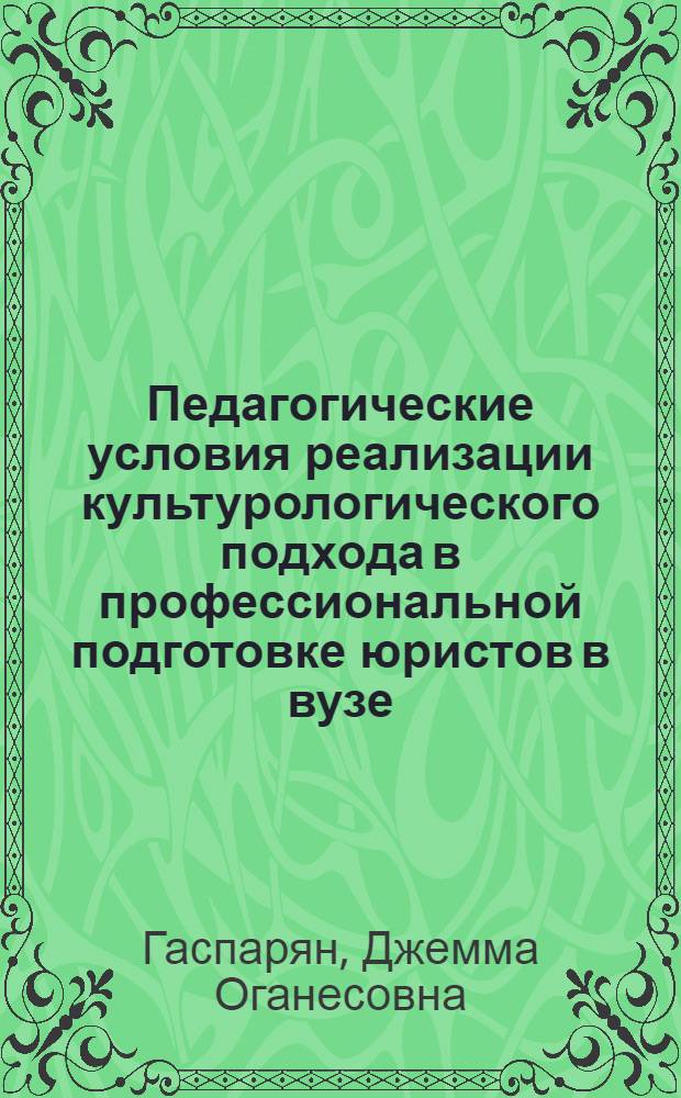 Педагогические условия реализации культурологического подхода в профессиональной подготовке юристов в вузе : монография