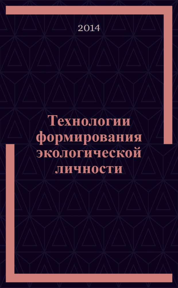 Технологии формирования экологической личности : учебно-методическое пособие : для студентов и преподавателей высших учебных заведений, готовящих психологов, педагогов, экологов