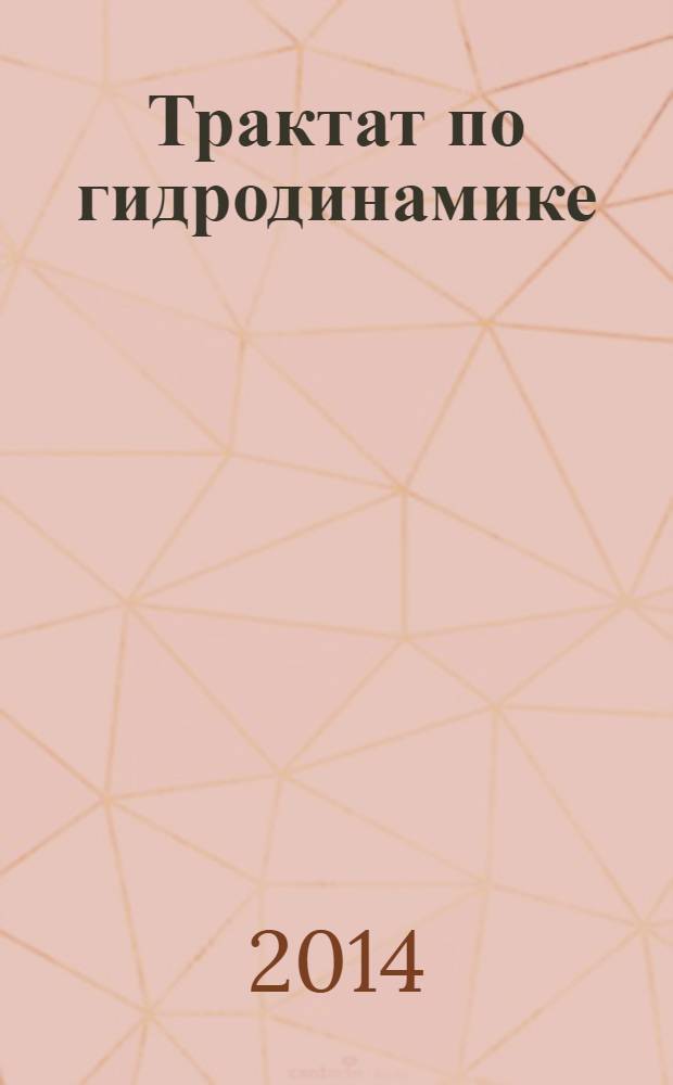 Трактат по гидродинамике : [в 2 т.]. Т. 2