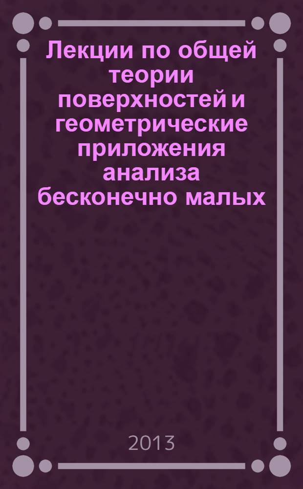 Лекции по общей теории поверхностей и геометрические приложения анализа бесконечно малых : [в 4-х т.]. Т. 2 : Конгруэнции и линейные уравнения в частных производных. Линии на поверхностях