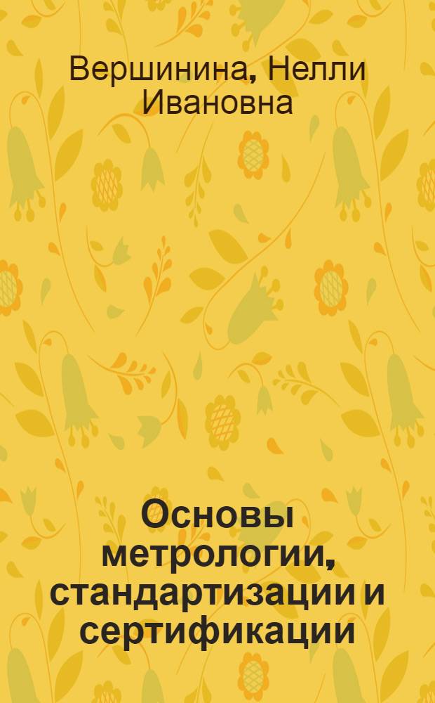 Основы метрологии, стандартизации и сертификации : учебное пособие : для студентов автомеханического, машиностроительного и заочного факультетов технических вузов