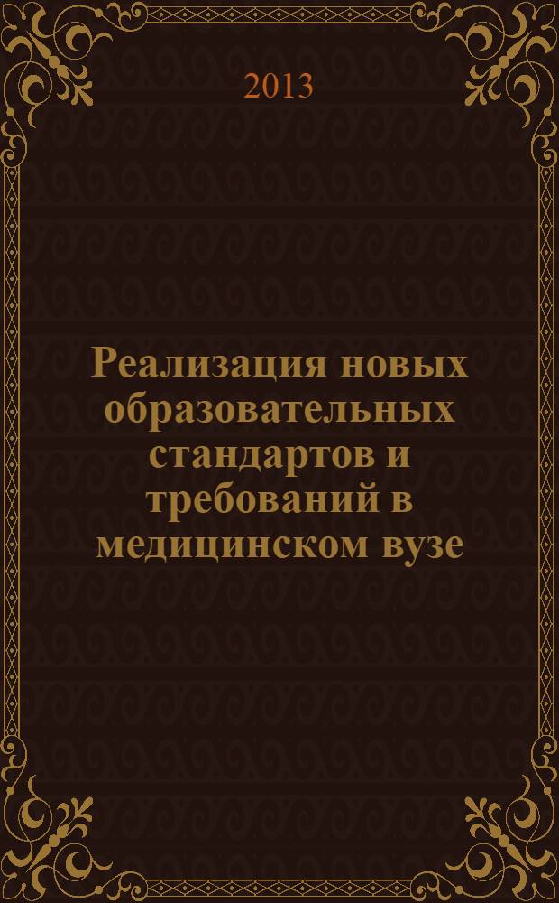 Реализация новых образовательных стандартов и требований в медицинском вузе : материалы Межвузовской республиканской конференции, 15 октября 2013 года