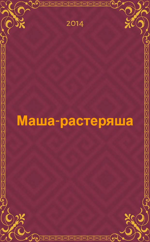 Маша-растеряша : рассказы и сказки : для дошкольного возраста