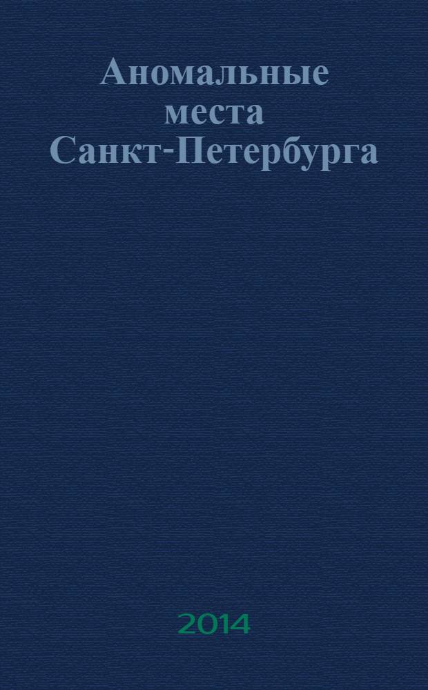 Аномальные места Санкт-Петербурга