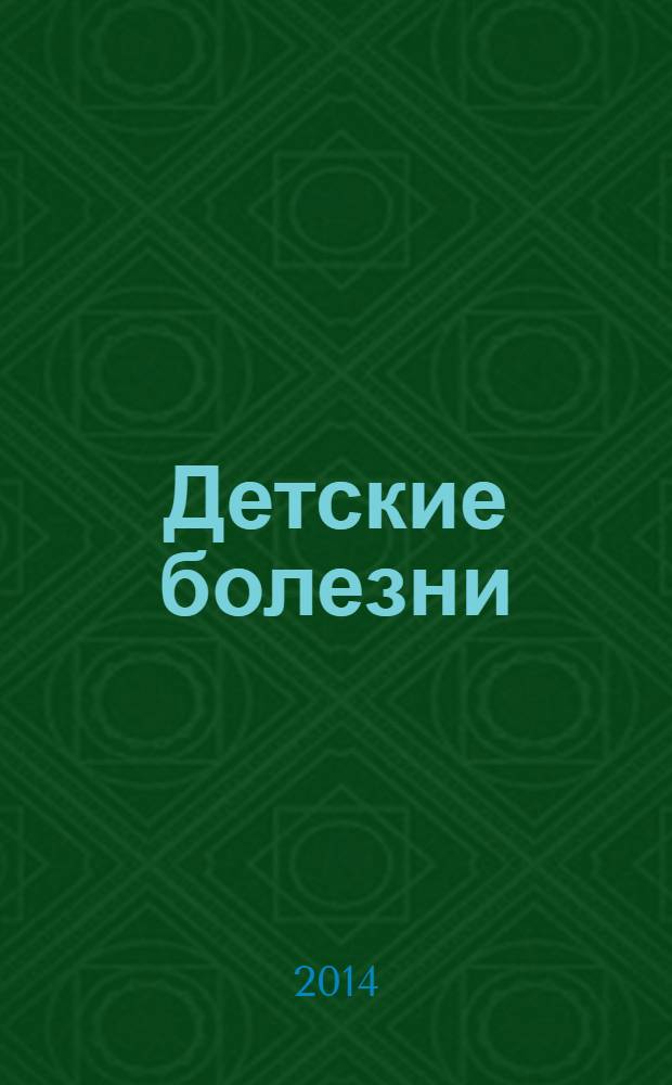 Детские болезни : учебное пособие : для студентов, обучающихся по федеральному стандарту высшего профессионального образования по специальности 060103 "Педиатрия"